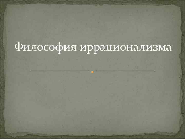 Философия иррационализма 