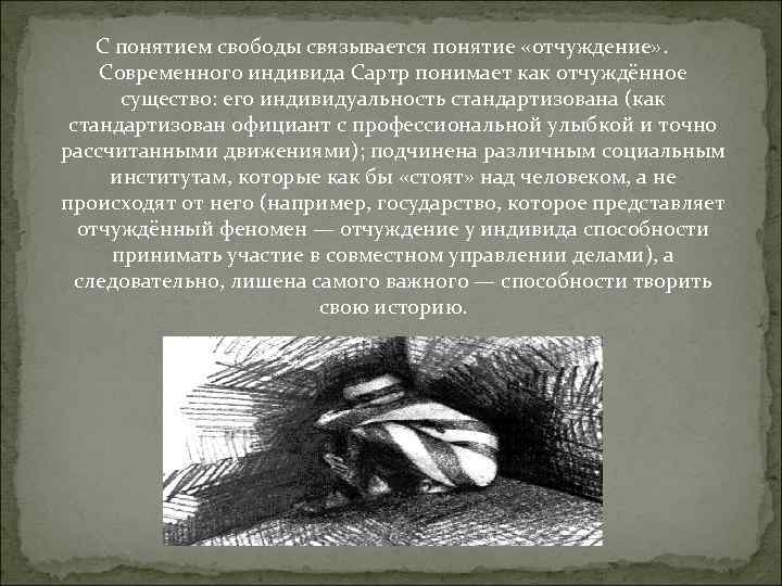 С понятием свободы связывается понятие «отчуждение» . Современного индивида Сартр понимает как отчуждённое существо: