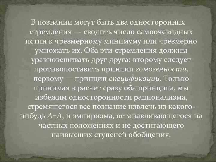 В познании могут быть два односторонних стремления — сводить число самоочевидных истин к чрезмерному