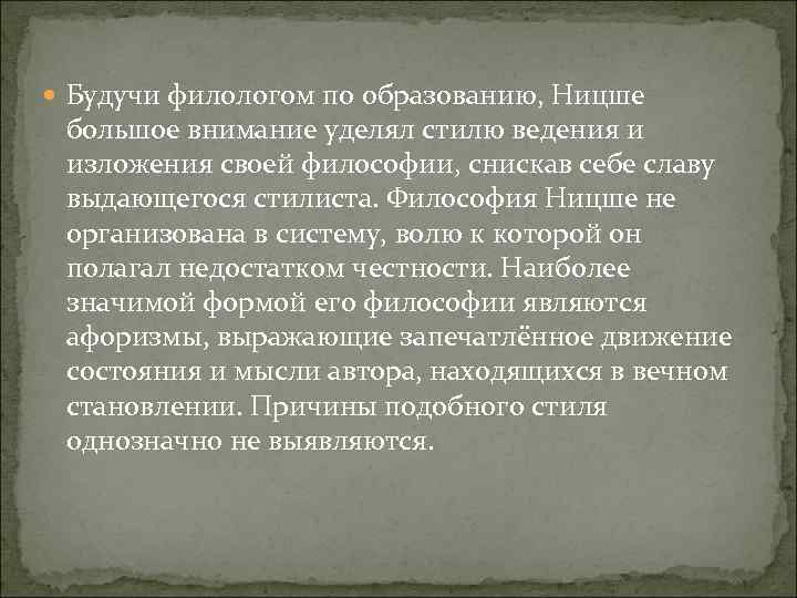  Будучи филологом по образованию, Ницше большое внимание уделял стилю ведения и изложения своей