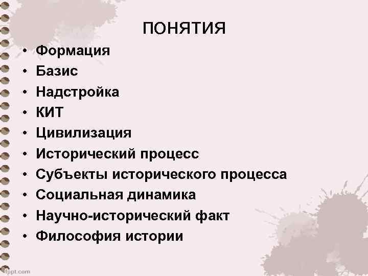 понятия • • • Формация Базис Надстройка КИТ Цивилизация Исторический процесс Субъекты исторического процесса