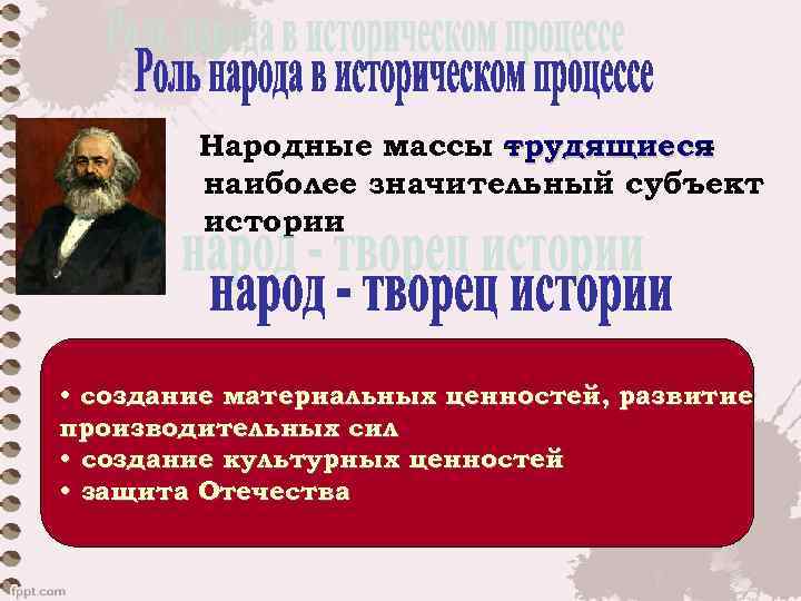 Народные массы – трудящиеся наиболее значительный субъект истории • создание материальных ценностей, развитие производительных