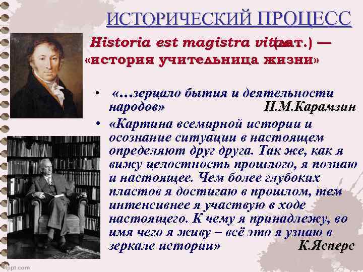 ИСТОРИЧЕСКИЙ ПРОЦЕСС Historia est magistra vitae (лат. ) — «история учительница жизни» «…зерцало бытия