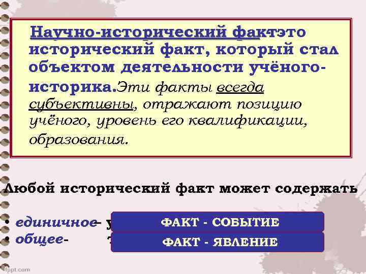 Научно-исторический фактэто исторический факт, который стал объектом деятельности учёногоисторика. Эти факты всегда субъективны, отражают