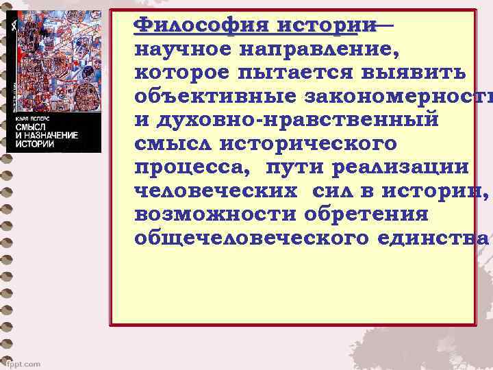 Философия истории — научное направление, которое пытается выявить объективные закономерности и духовно-нравственный смысл исторического