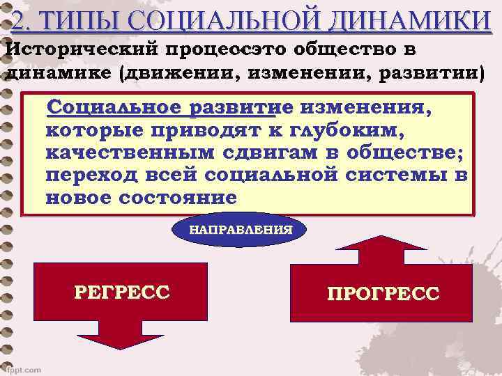 2. ТИПЫ СОЦИАЛЬНОЙ ДИНАМИКИ Исторический процессэто общество в – динамике (движении, изменении, развитии) Социальное