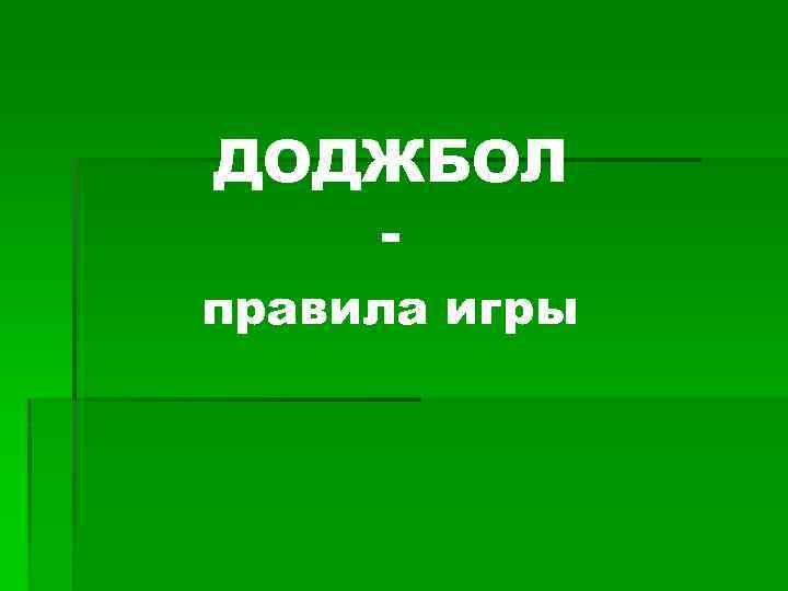 ДОДЖБОЛ - правила игры 