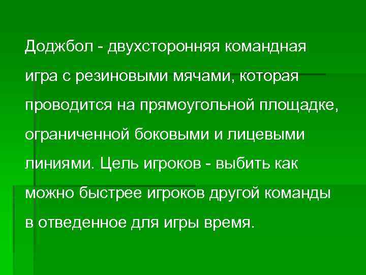 Доджбол - двухсторонняя командная игра с резиновыми мячами, которая проводится на прямоугольной площадке, ограниченной