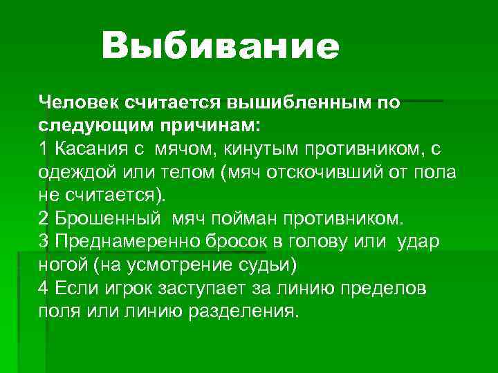 Выбивание Человек считается вышибленным по следующим причинам: 1 Касания с мячом, кинутым противником, с