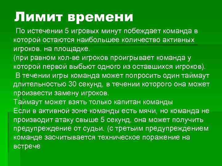 Лимит времени По истечении 5 игровых минут побеждает команда в которой остаются наибольшее количество