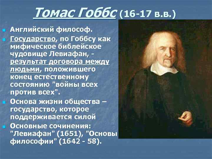 Томас Гоббс (16 -17 в. в. ) n n Английский философ. Государство, по Гоббсу