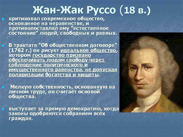 Жан-Жак Руссо (18 в. ) n n критиковал современное общество, основанное на неравенстве, и