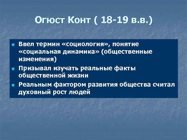 Огюст Конт ( 18 -19 в. в. ) n n n Ввел термин «социология»