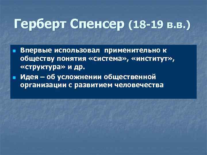 Герберт Спенсер (18 -19 в. в. ) n n Впервые использовал применительно к обществу