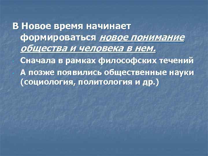 В Новое время начинает формироваться новое понимание общества и человека в нем. - Сначала