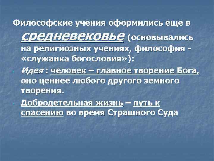 Философские учения оформились еще в средневековье (основывались - - на религиозных учениях, философия «служанка