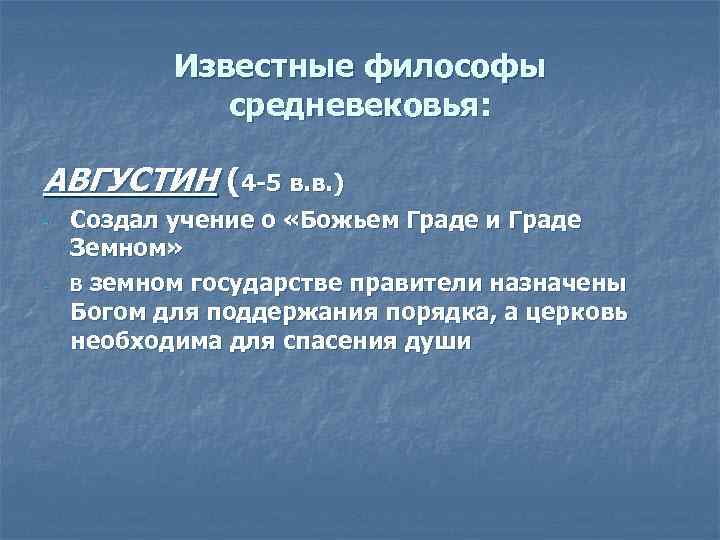 Известные философы средневековья: АВГУСТИН (4 -5 в. в. ) - - Создал учение о