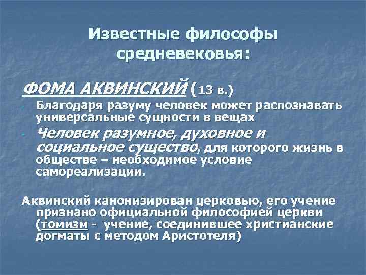 Известные философы средневековья: ФОМА АКВИНСКИЙ (13 в. ) - - Благодаря разуму человек может