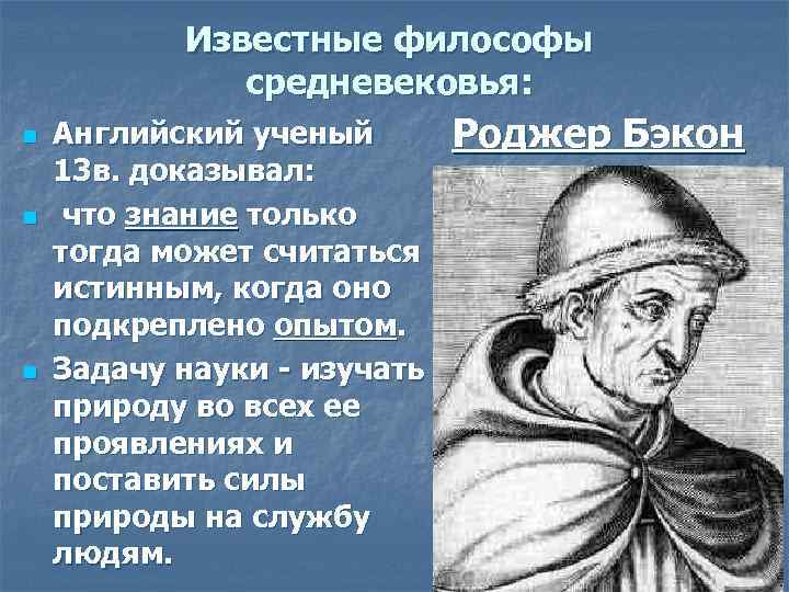 Известные философы средневековья: n n n Английский ученый 13 в. доказывал: что знание только