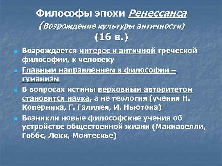 Философы эпохи Ренессанса (Возрождение культуры античности) (16 в. ) n n Возрождается интерес к