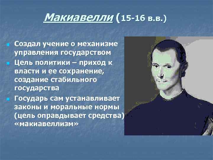 Макиавелли (15 -16 в. в. ) n n n Создал учение о механизме управления