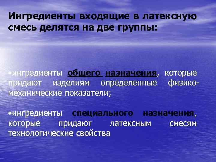 Ингредиенты входящие в латексную смесь делятся на две группы: • ингредиенты общего назначения, которые