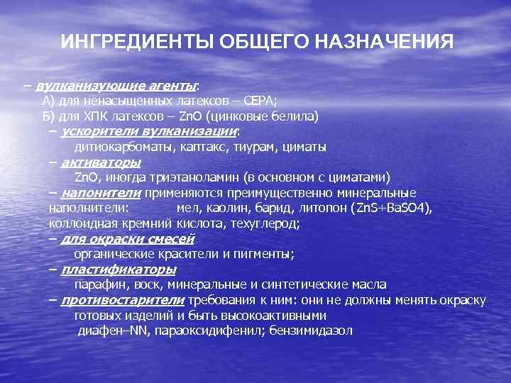 ИНГРЕДИЕНТЫ ОБЩЕГО НАЗНАЧЕНИЯ – вулканизующие агенты: А) для ненасыщенных латексов – СЕРА; Б) для