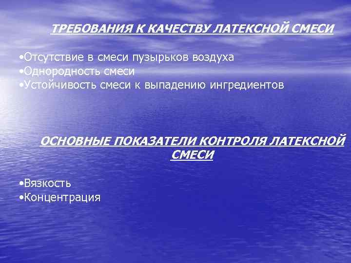 ТРЕБОВАНИЯ К КАЧЕСТВУ ЛАТЕКСНОЙ СМЕСИ • Отсутствие в смеси пузырьков воздуха • Однородность смеси