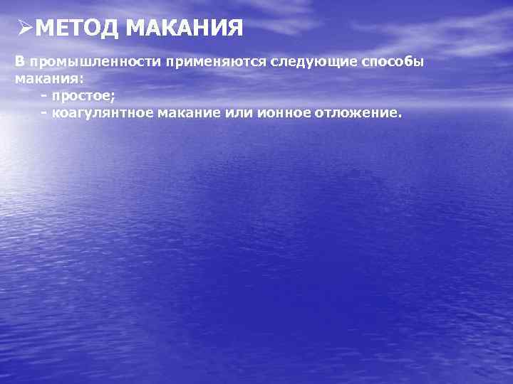 МЕТОД МАКАНИЯ В промышленности применяются следующие способы макания: - простое; - коагулянтное макание