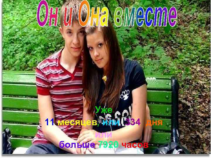 Уже 11 месяцев, или 334 дня или больше 7920 часов 