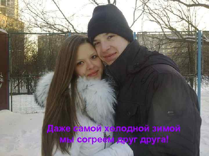 Даже самой холодной зимой мы согреем друга! 
