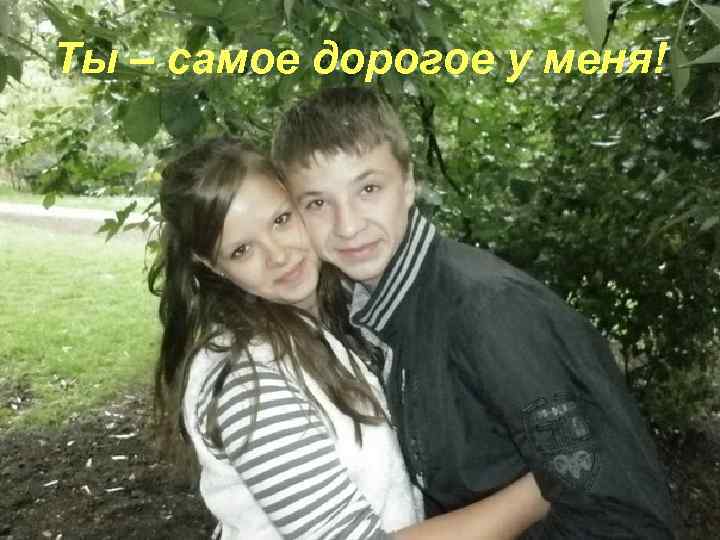 Ты – самое дорогое у меня! 