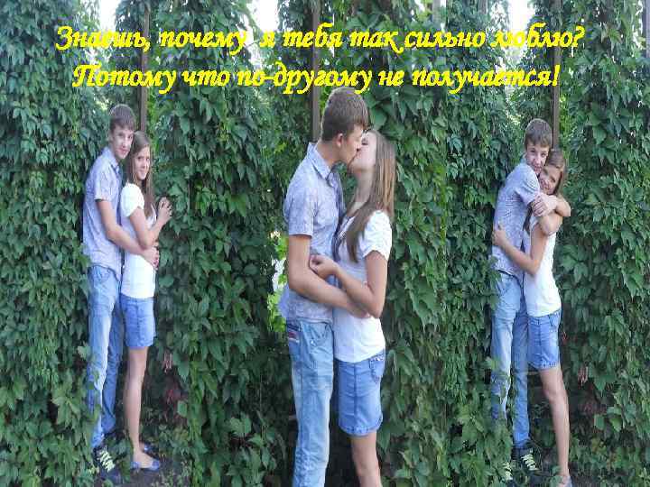 Знаешь, почему я тебя так сильно люблю? Потому что по-другому не получается! 