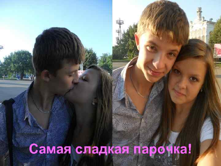 Самая сладкая парочка! 