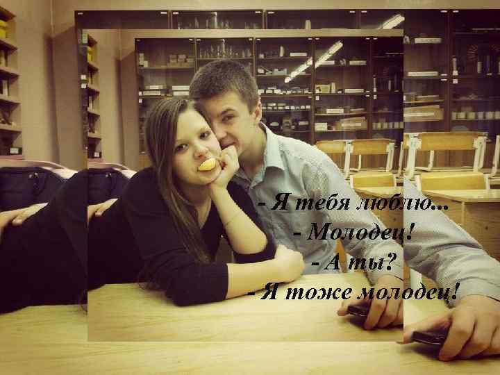 - Я тебя люблю. . . - Молодец! - А ты? - Я тоже