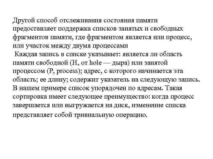 Другой способ отслеживания состояния памяти предоставляет поддержка списков занятых и свободных фрагментов памяти, где