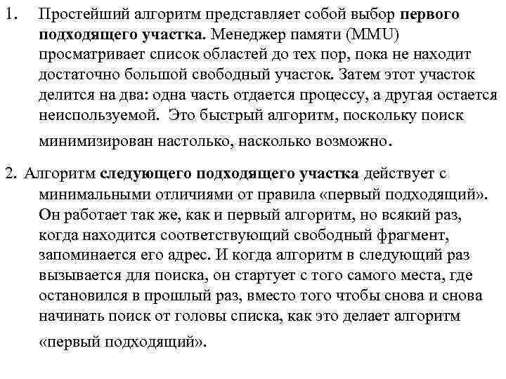 1. Простейший алгоритм представляет собой выбор первого подходящего участка. Менеджер памяти (MMU) просматривает список