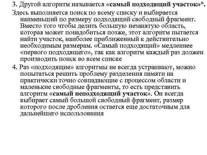 3. Другой алгоритм называется «самый подходящий участок» *. Здесь выполняется поиск по всему списку