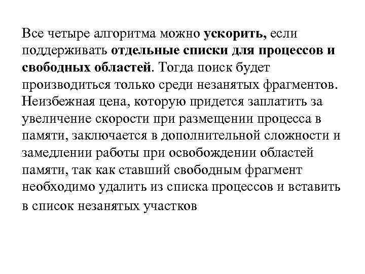 Все четыре алгоритма можно ускорить, если поддерживать отдельные списки для процессов и свободных областей.