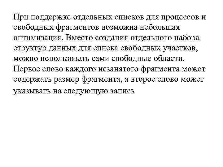 При поддержке отдельных списков для процессов и свободных фрагментов возможна небольшая оптимизация. Вместо создания