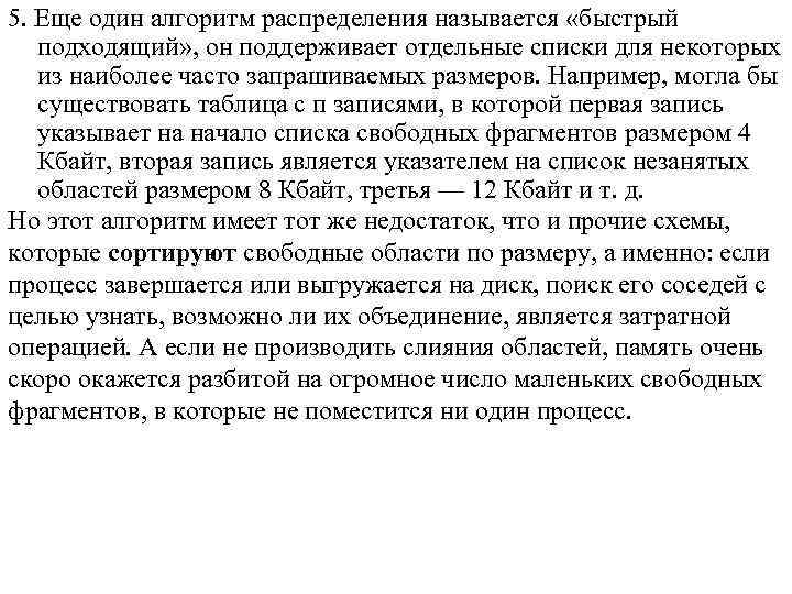 5. Еще один алгоритм распределения называется «быстрый подходящий» , он поддерживает отдельные списки для