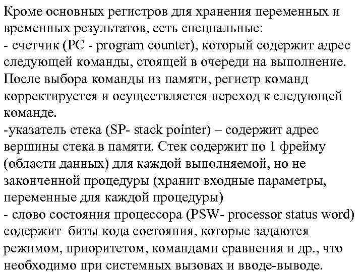 Кроме основных регистров для хранения переменных и временных результатов, есть специальные: - счетчик (PC