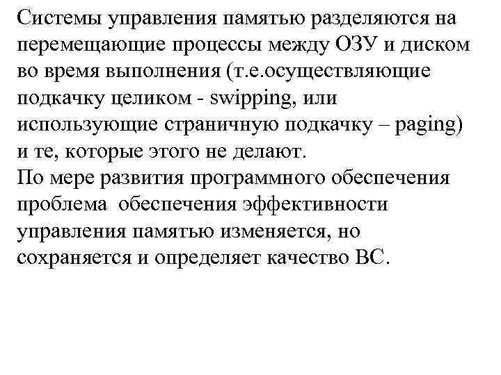 Системы управления памятью разделяются на перемещающие процессы между ОЗУ и диском во время выполнения