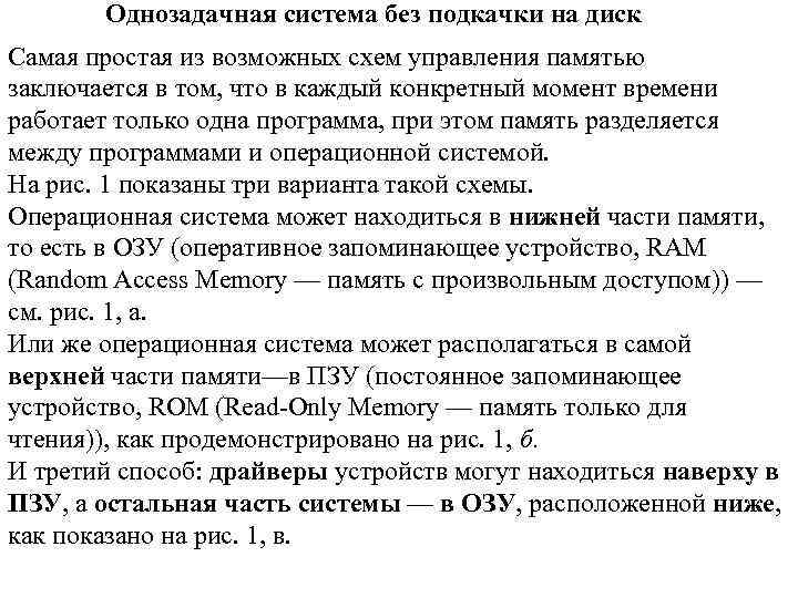 Однозадачная система без подкачки на диск Самая простая из возможных схем управления памятью заключается