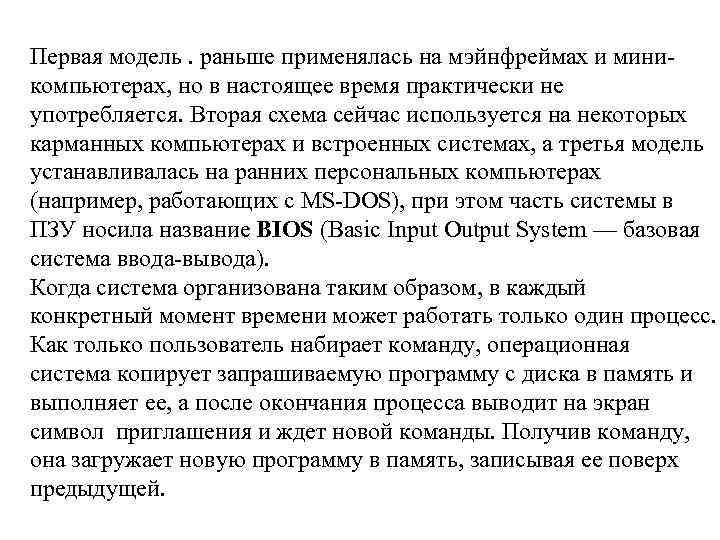 Первая модель. раньше применялась на мэйнфреймах и миникомпьютерах, но в настоящее время практически не