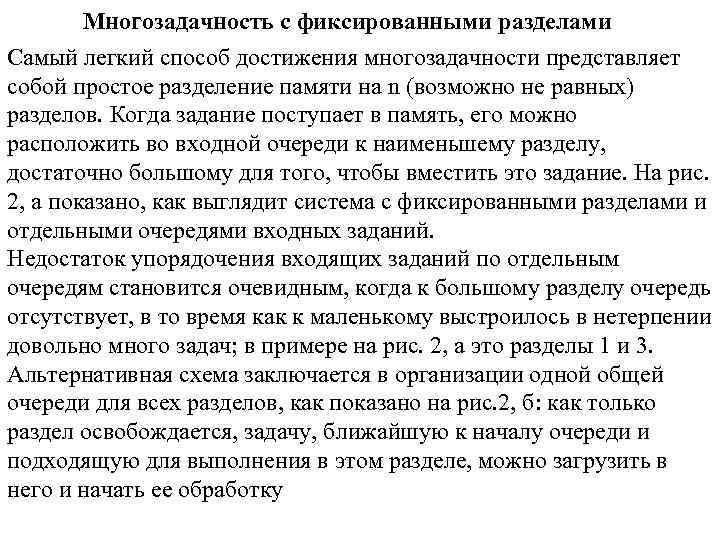 Многозадачность с фиксированными разделами Самый легкий способ достижения многозадачности представляет собой простое разделение памяти