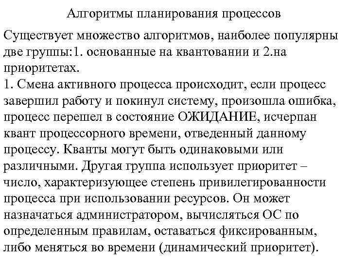 Алгоритмы планирования процессов Существует множество алгоритмов, наиболее популярны две группы: 1. основанные на квантовании