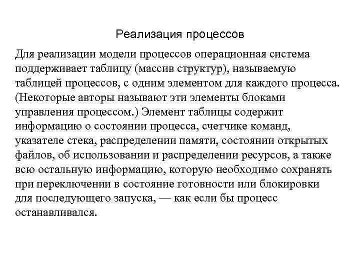 Реализация процессов Для реализации модели процессов операционная система поддерживает таблицу (массив структур), называемую таблицей