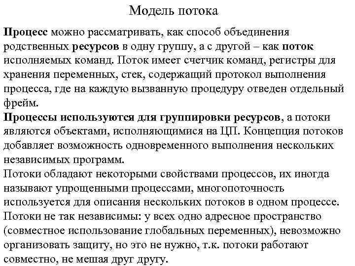 Модель потока Процесс можно рассматривать, как способ объединения родственных ресурсов в одну группу, а