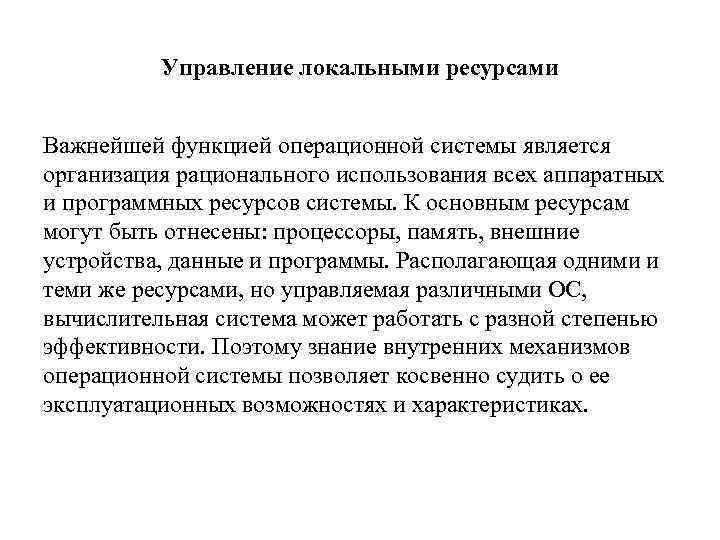 Управление локальными ресурсами Важнейшей функцией операционной системы является организация рационального использования всех аппаратных и